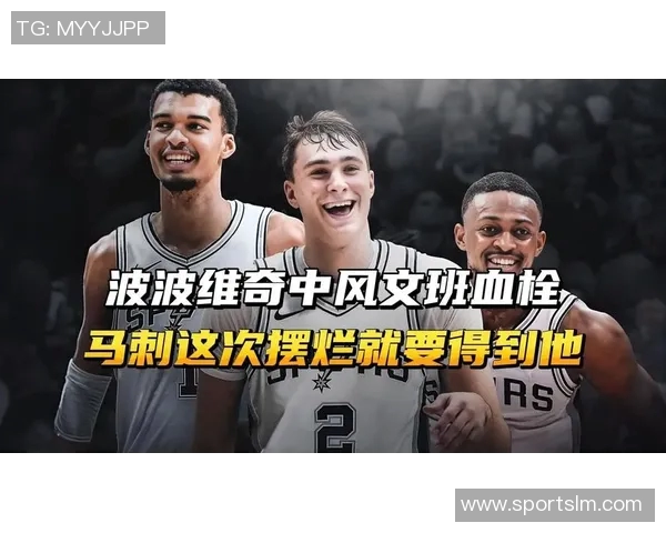 马刺队再度选择摆烂波波维奇因轮休主力球员遭联盟重罚